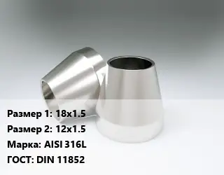 Переход нержавеющий 18х1.5х12х1.5 Сталь: AISI 316L ГОСТ: DIN 11852